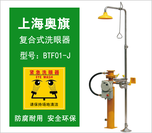 奥旗复合式洗眼器BTF01-J