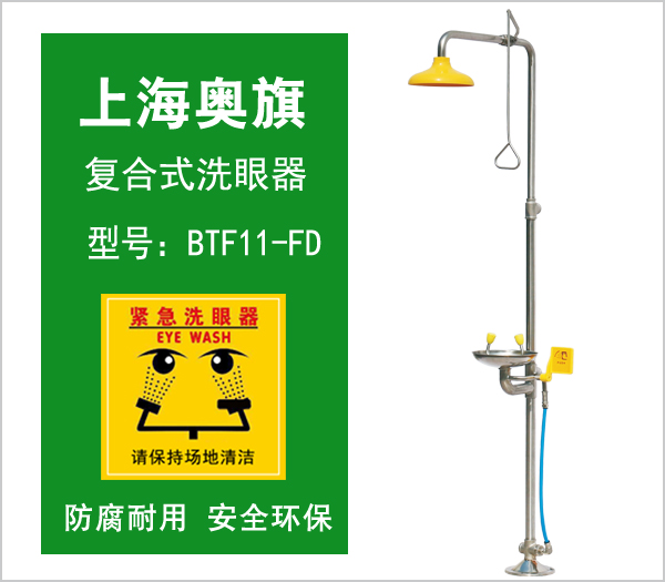 洗眼器BTF11-FD