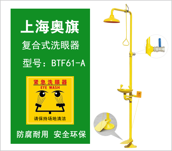 洗眼器BTF61-A