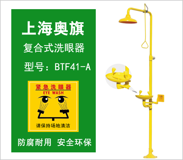 洗眼器BTF41-A