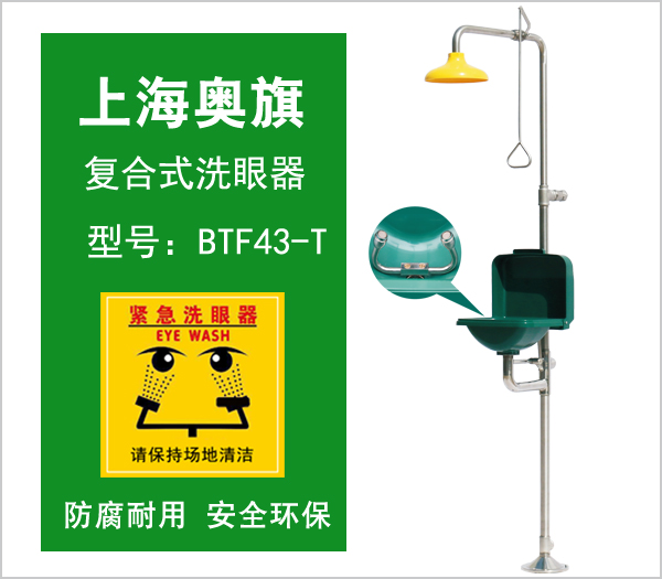 洗眼器BTF43-T
