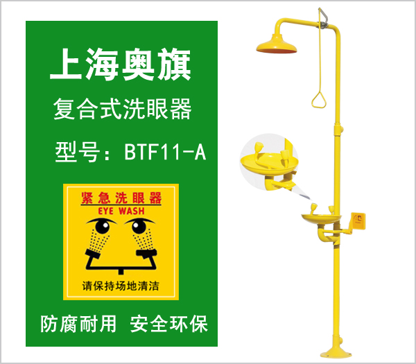 洗眼器BTF11-A