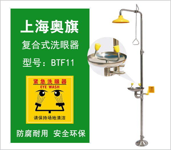 洗眼器BTF11