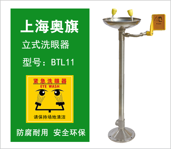洗眼器BTL11