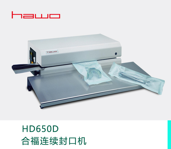 合福医用封口机HD650D