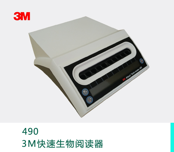 3M快速生物阅读器490