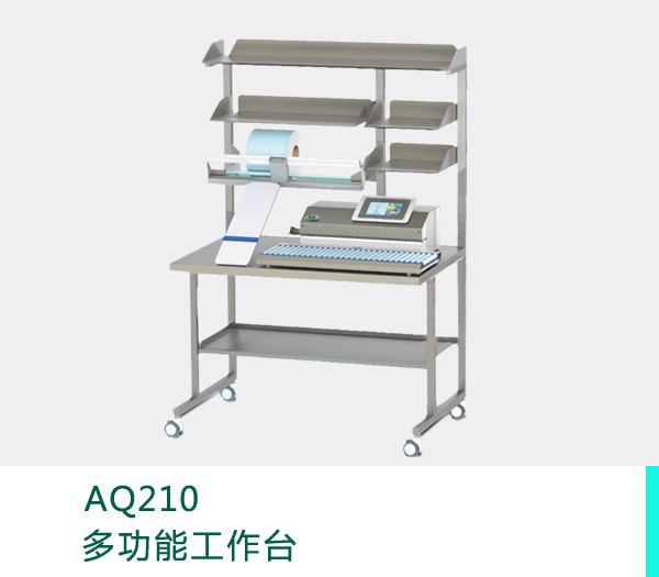 多功能工作台AQ210