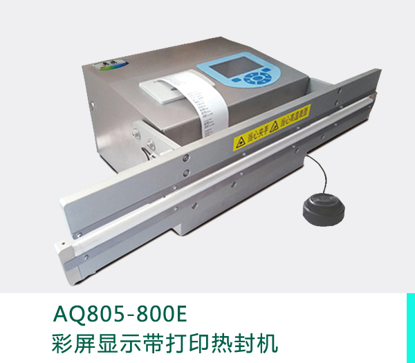 工业用热封机AQ805-800E