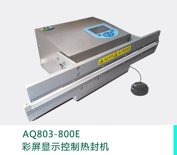 工业用热封机AQ803-800E